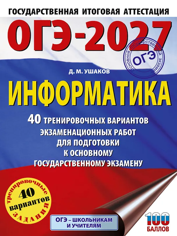 Книга ОГЭ-2027 Информатика. 40 тренировочных вариантов экзаменационных работ для подготовки к основному государственному экзамену (Денис Ушаков) — 1