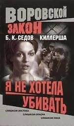 Книга Киллерша. Я не хотела убивать (Борис Седов)
