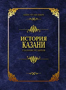 История Казани глазами эрудитов. Лисевич М. (Титул-Казань)