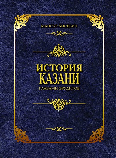 Книга История Казани глазами эрудитов. Лисевич М. (Титул-Казань) () — 1