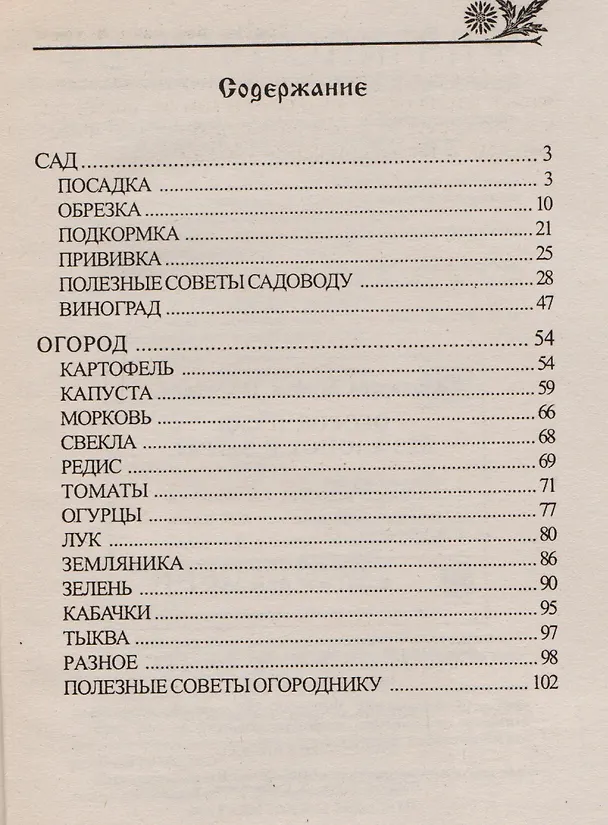 Книга Огород и сад без хлопот и затрат (Агафья Звонарева) — 2