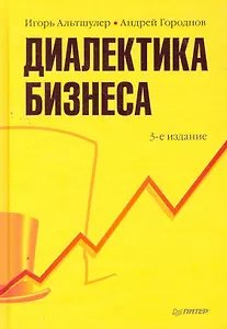 Диалектика бизнеса. 3-е изд.