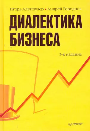 Диалектика бизнеса. 3-е изд. — 2271237 — 1