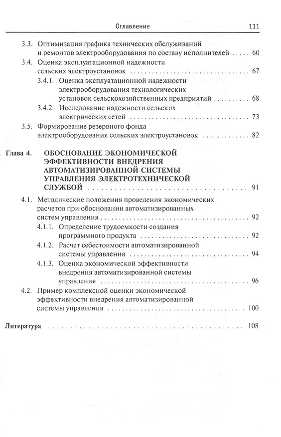 Книга Теоретические и прикладные основы автоматизированного управления деятельностью энергетических служб сельскохозяйственных предприятий (Владимир Хорольский) — 3