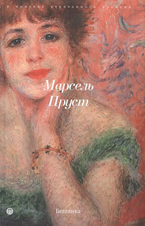 Книга Беглянка (Марсель Пруст) — 1