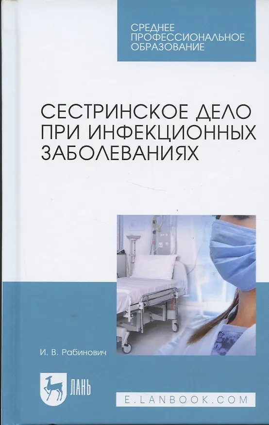 Книга Сестринское дело при инфекционных заболеваниях (Ирина Рабинович) — 4