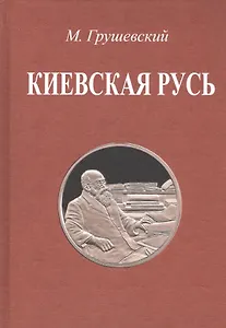 Киевская Русь