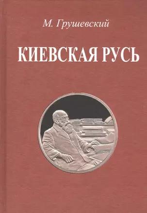 Киевская Русь — 2736023 — 1