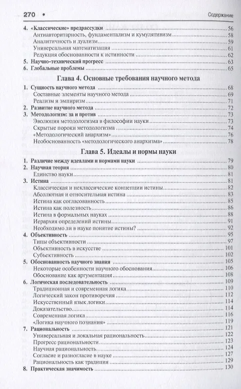 Книга Наука, паранаука и псевдонаука. От алхимии к химии, от астрологии к астрономии (Александр Ивин) — 3