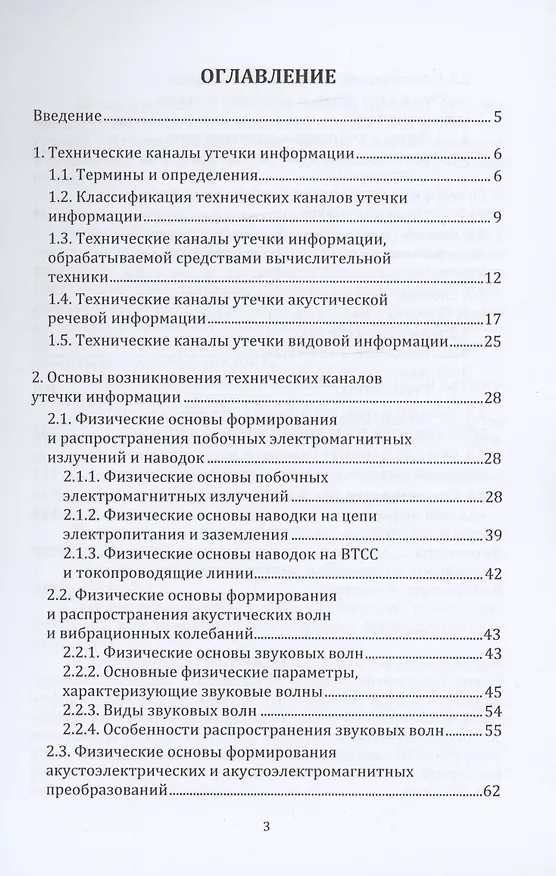Книга Информационная безопасность. Физические основы технических каналов утечки информации (Алексей Сидак, Владимир Василенко, Сергей Рыженко) — 2