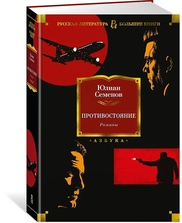 Книга Противостояние. Романы (Юлиан Семёнов) — 4