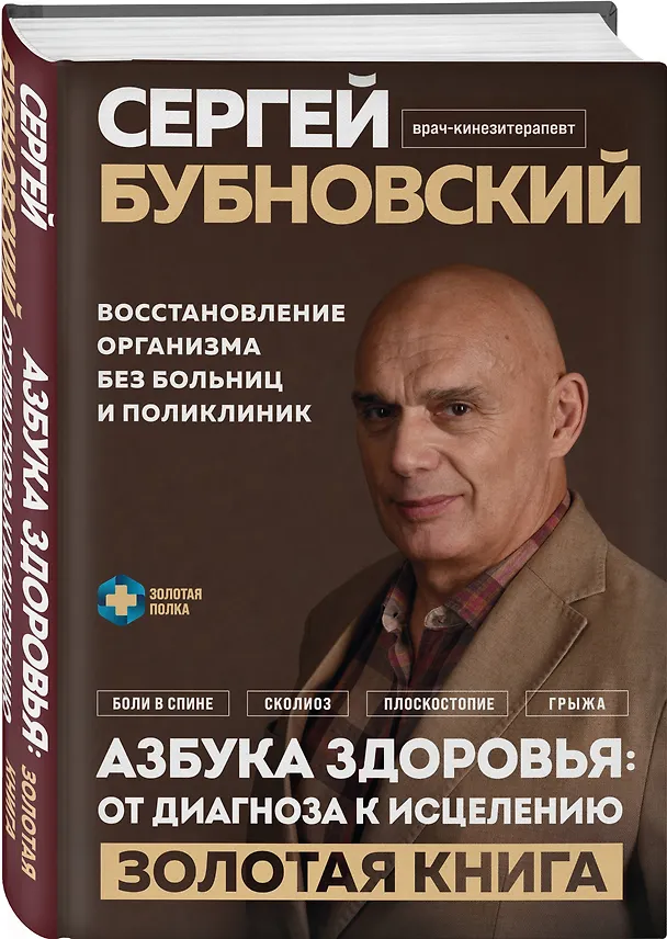 Книга Азбука здоровья: от диагноза к исцелению. Восстановление организма без больниц и поликлиник (Сергей Бубновский) — 4