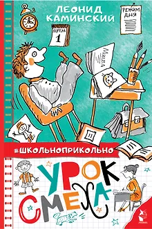 Урок смеха