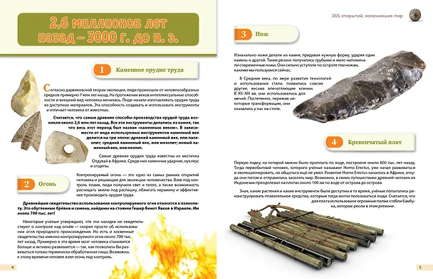 Книга Изобретения! 365 открытий, изменивших мир () — 8