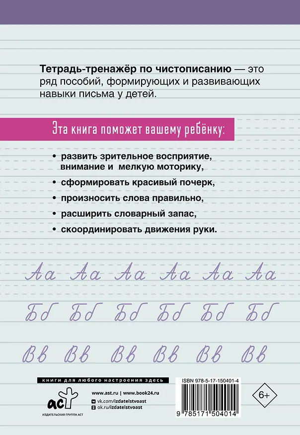 Книга Тетрадь-тренажер по чистописанию: переходим с узкой строчки на широкую () — 2