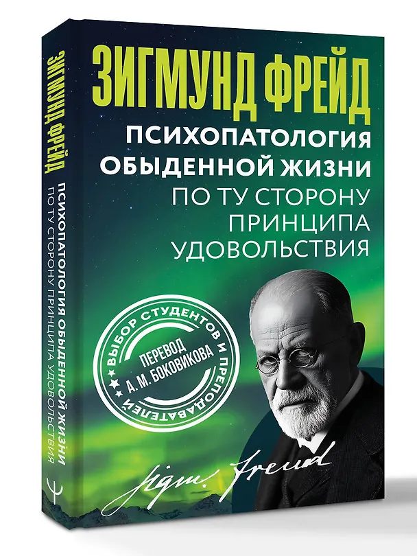 Книга Психопатология обыденной жизни. По ту сторону принципа удовольствия (Зигмунд Фрейд) — 5