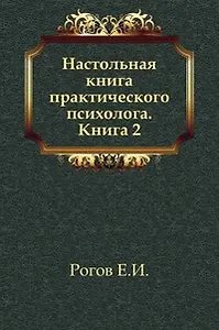 Настольная книга практического психолога. В 2-х кн. Кн.2. Работа психолога со взрослыми: Коррекционные приемы и упражнения: Учебное пособие