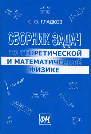 Сборник задач по теоретической и математической физике. / 2-е изд., перераб.и доп. — 2243849 — 1