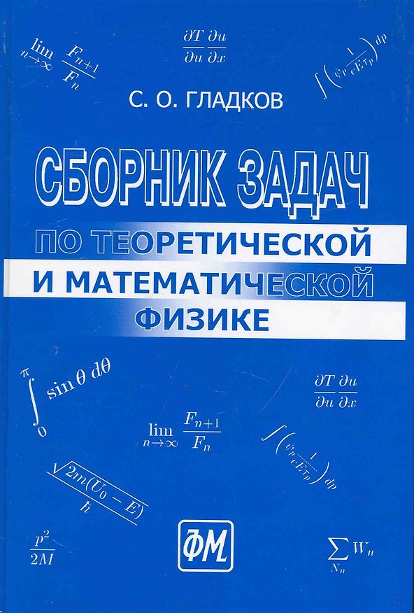 Книга Сборник задач по теоретической и математической физике. / 2-е изд., перераб.и доп. (Сергей Гладков) — 1