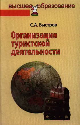 Организация туристской деятельности. Управление турфирмой: учебное пособие — 2325253 — 1