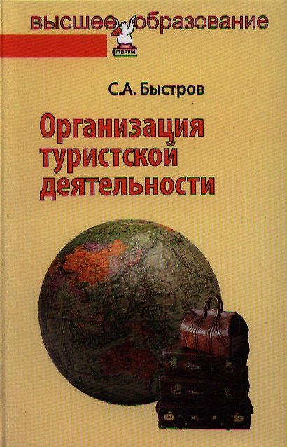 Книга Организация туристской деятельности. Управление турфирмой: учебное пособие (Сергей Быстров) — 1