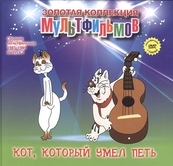 Книга Кот, который умел петь (+DVD Сборник мультфильмов 1985-1989. Выпуск 2) (А. Дятлов) — 1