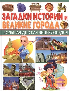 БДЭ. Загадки истории и Великие города