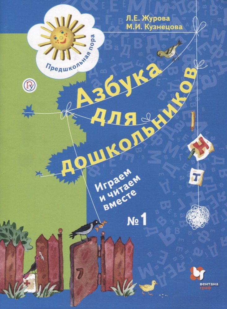 

Азбука для дошкольников Играем и читаем вместе Р/т №1 (4 изд.) (мПредПора) Журова (РУ)