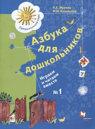 Азбука для дошкольников Играем и читаем вместе Р/т №1 (4 изд.) (мПредПора) Журова (РУ) — 2682817 — 1