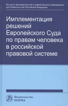 Имплементация решений Европейского Суда по правам человека в российской правовой системе: концепции, правовые подходы и практика обеспечения — 2700648 — 1