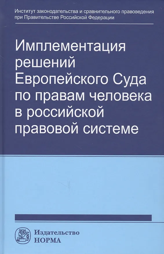 Книга Имплементация решений Европейского Суда по правам человека в российской правовой системе: концепции, правовые подходы и практика обеспечения () — 1