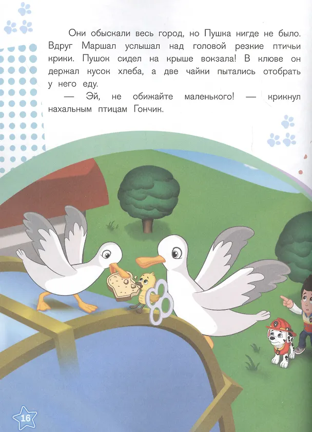 Книга История с наклейками. № ИСН 2015 "Щенячий патруль Новый друг" () — 2
