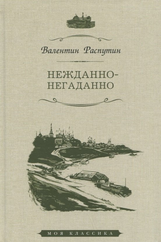 

Нежданно-негаданно. Рассказы
