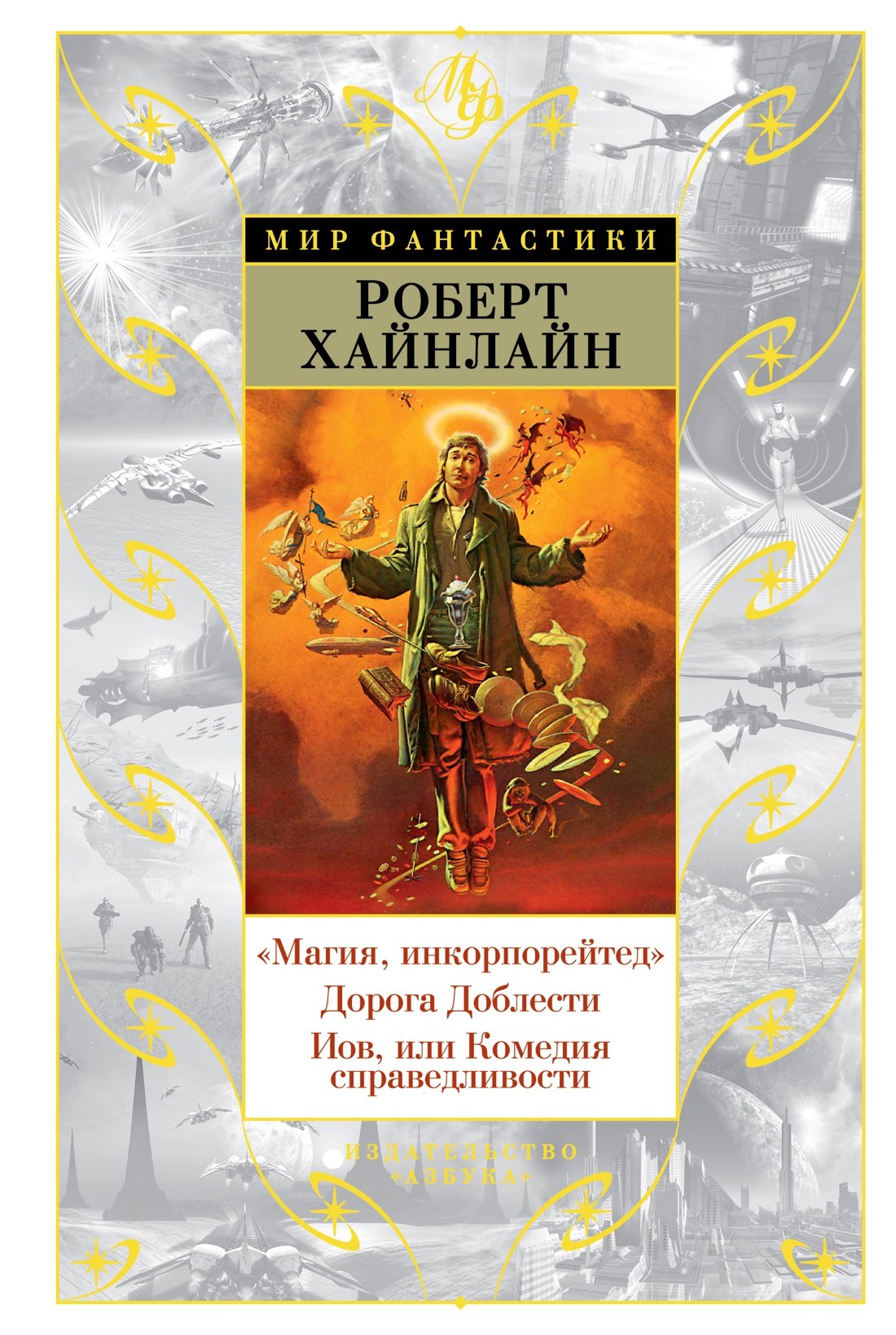 

"Магия, инкорпорейтед". Дорога Доблести. Иов, или Комедия справедливости