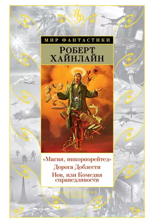 "Магия, инкорпорейтед". Дорога Доблести. Иов, или Комедия справедливости — 2893075 — 1