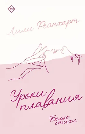 Книга Уроки плавания (Лили Рейнхарт)