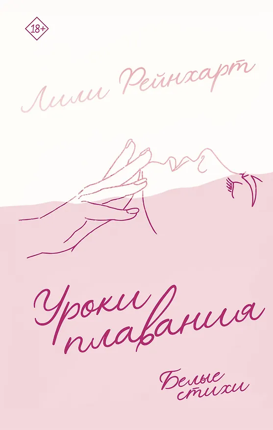 Книга Уроки плавания (Лили Рейнхарт) — 1