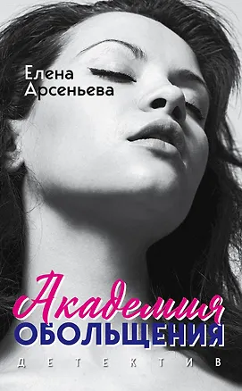 Книга Академия обольщения (Елена Арсеньева)