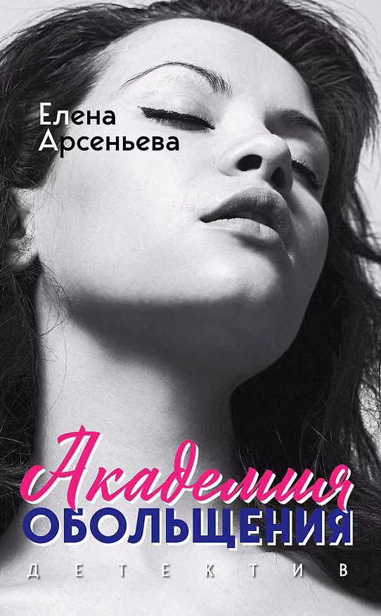 Книга Академия обольщения (Елена Арсеньева) — 1