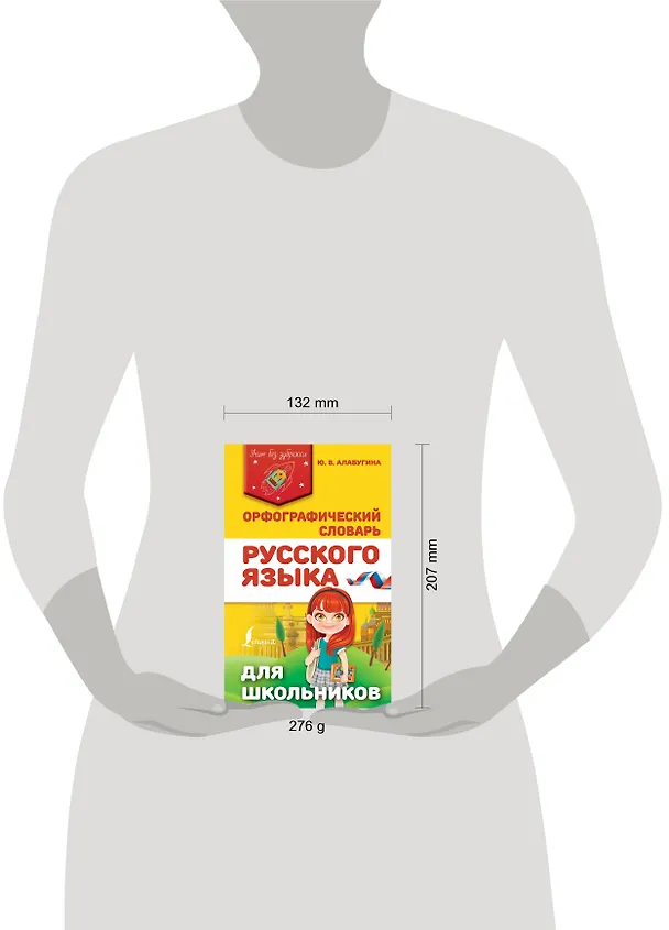 Книга Орфографический словарь русского языка для школьников (Юлия Алабугина) — 4