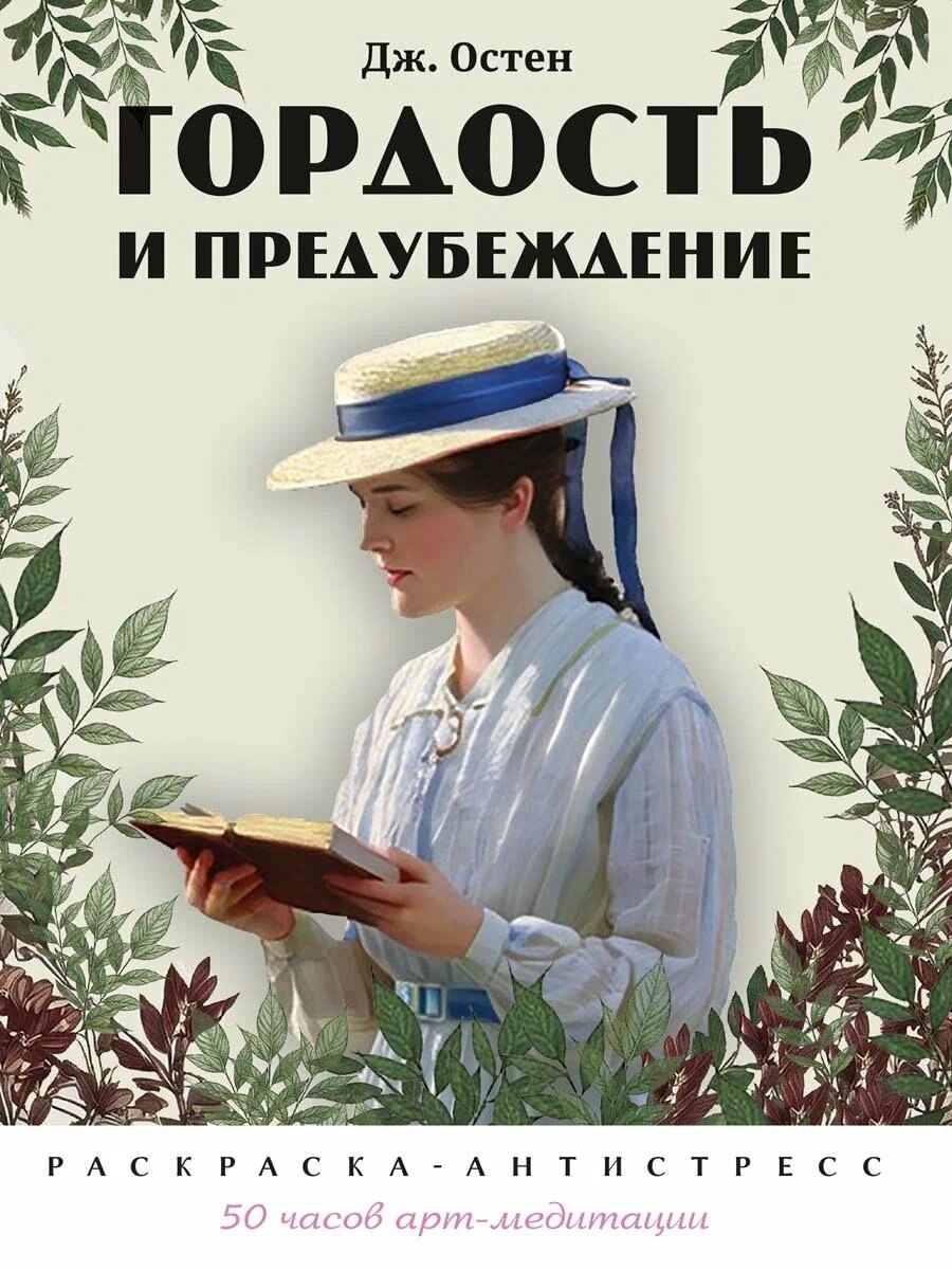 None Гордость и предубеждение. Раскраска-антистресс