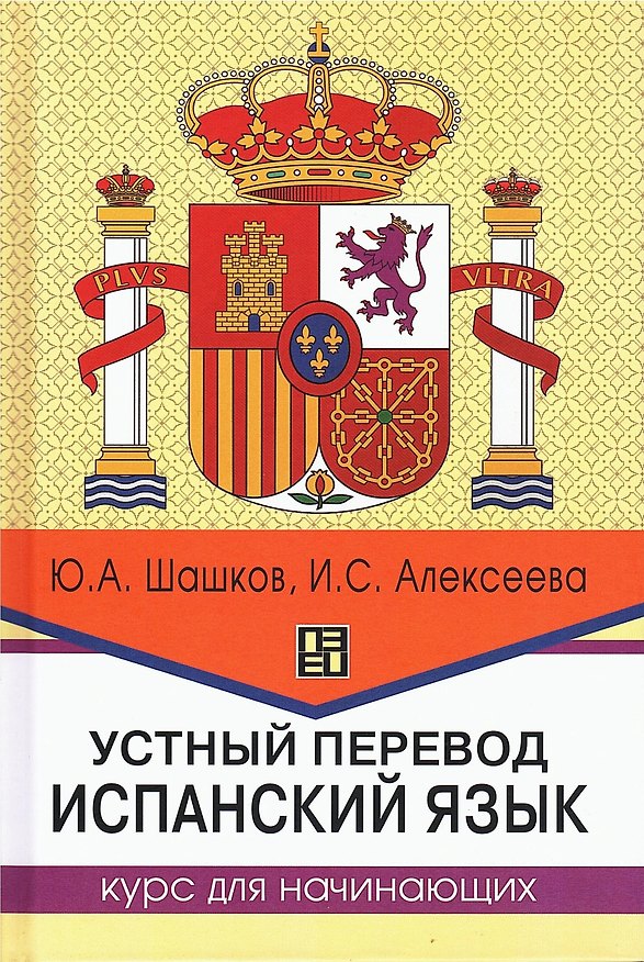 Книга Устный перевод. Испанский язык. Курс для начинающих (Ю. Шашков, Анастасия Алексеева) — 1