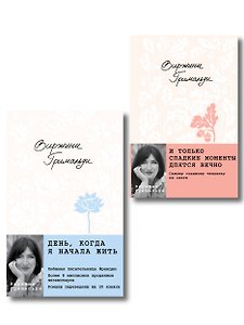 Комплект из 2-х книг. День, когда я начала жить + И только сладкие моменты длятся вечно