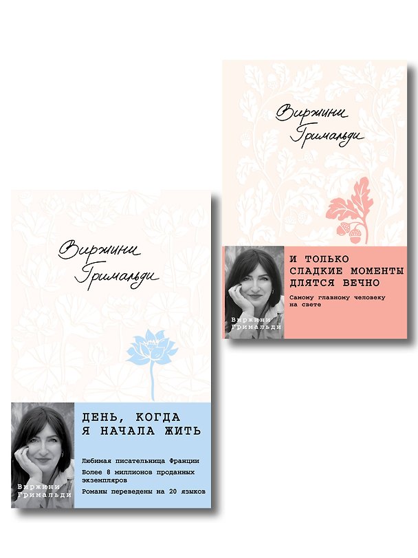 Книга Комплект из 2-х книг. День, когда я начала жить + И только сладкие моменты длятся вечно (Виржини Гримальди) — 1