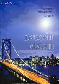 Allegro Фортепиано Интенсивный курс Тетрадь 16 Джазовые мелодии (+CD). Смирнова Т. (Смирнова) — 2081896 — 1