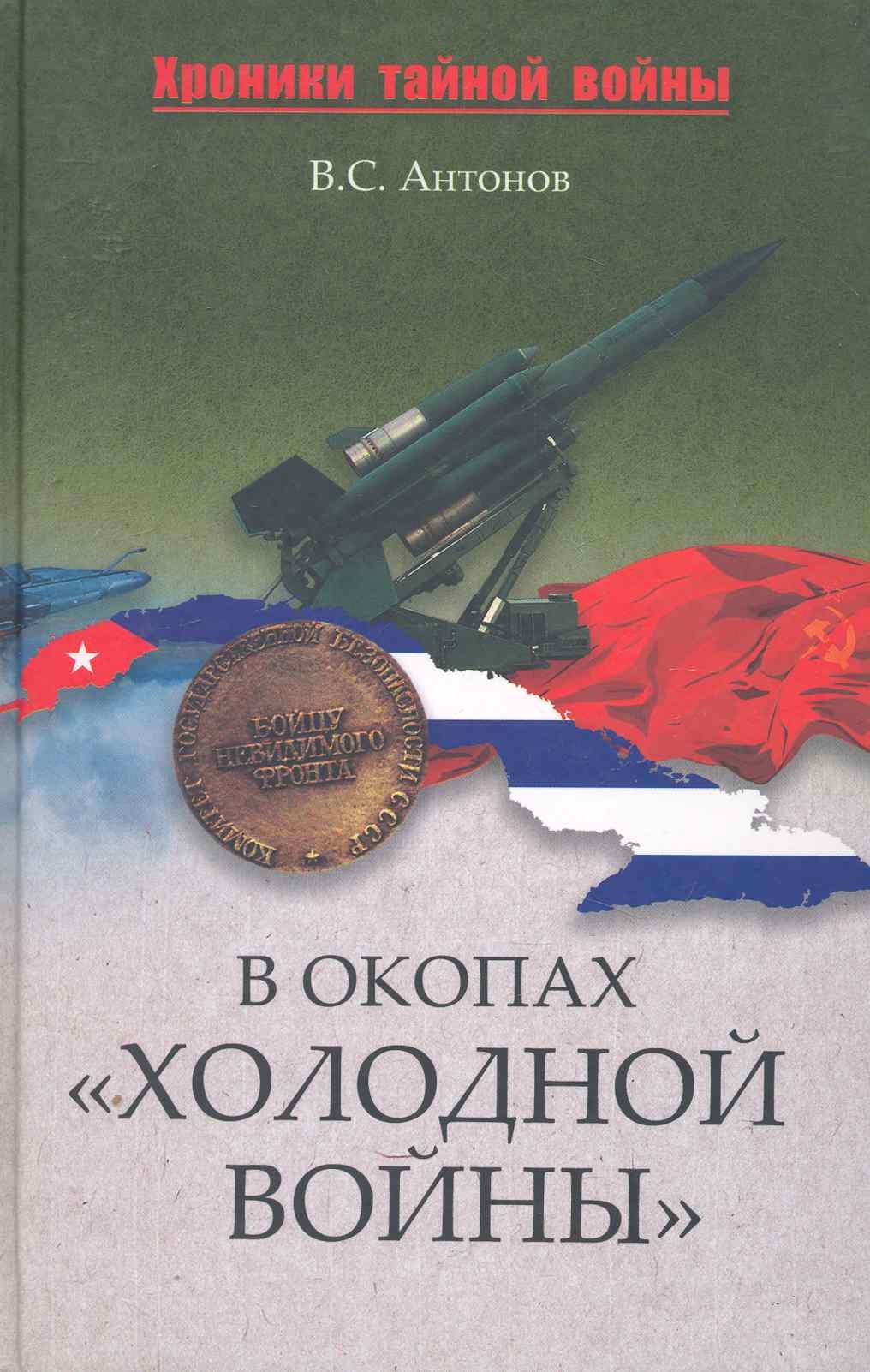 

В окопах "холодной войны"