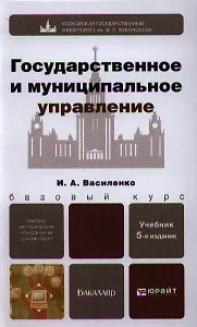 Государственное и муниципальное управление 5-е изд. пер. и доп. учебник для бакалавров