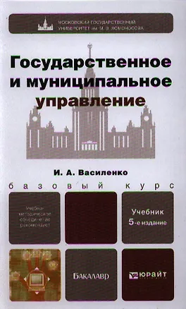 Книга Государственное и муниципальное управление 5-е изд. пер. и доп. учебник для бакалавров (Ирина Василенко)