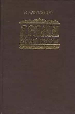 Драма русской истории: На путях к Опричнине — 2391813 — 1