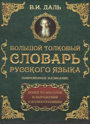 Большой толковый словарь русского языка : современное написание : более 70 000 слов и выражений (ISBN 978-5-17-062578-9 в суперобложке) — 2492844 — 1